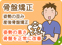 骨盤矯正