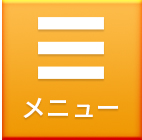 メニュー